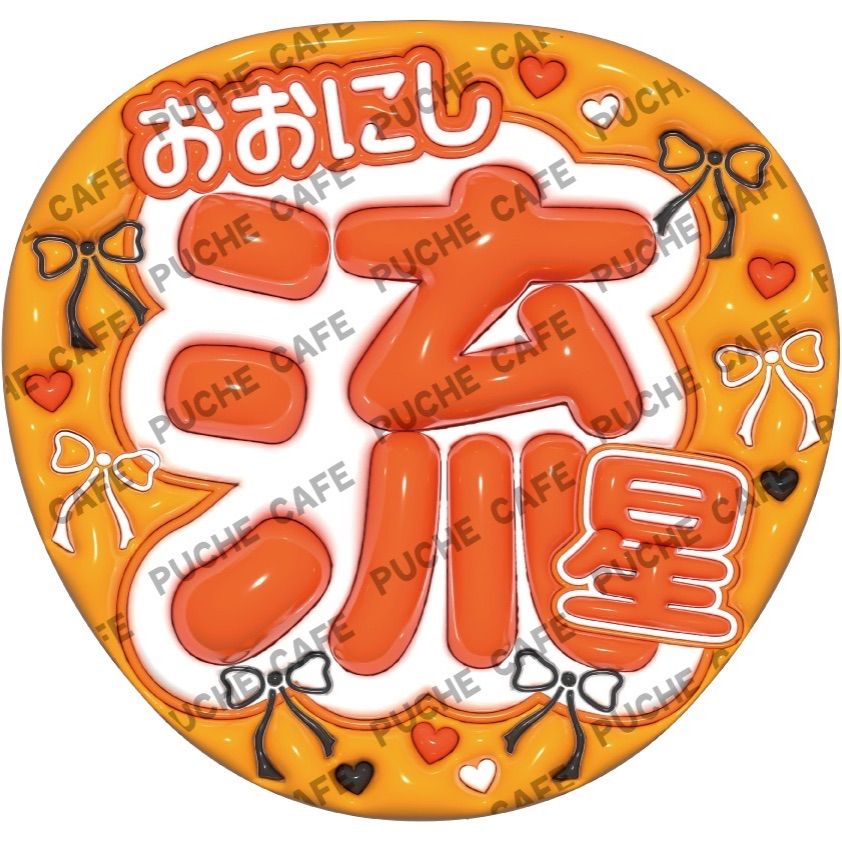 なにわ男子】ぷっくりうちわ 推し活うちわ ファンサうちわ - メルカリ
