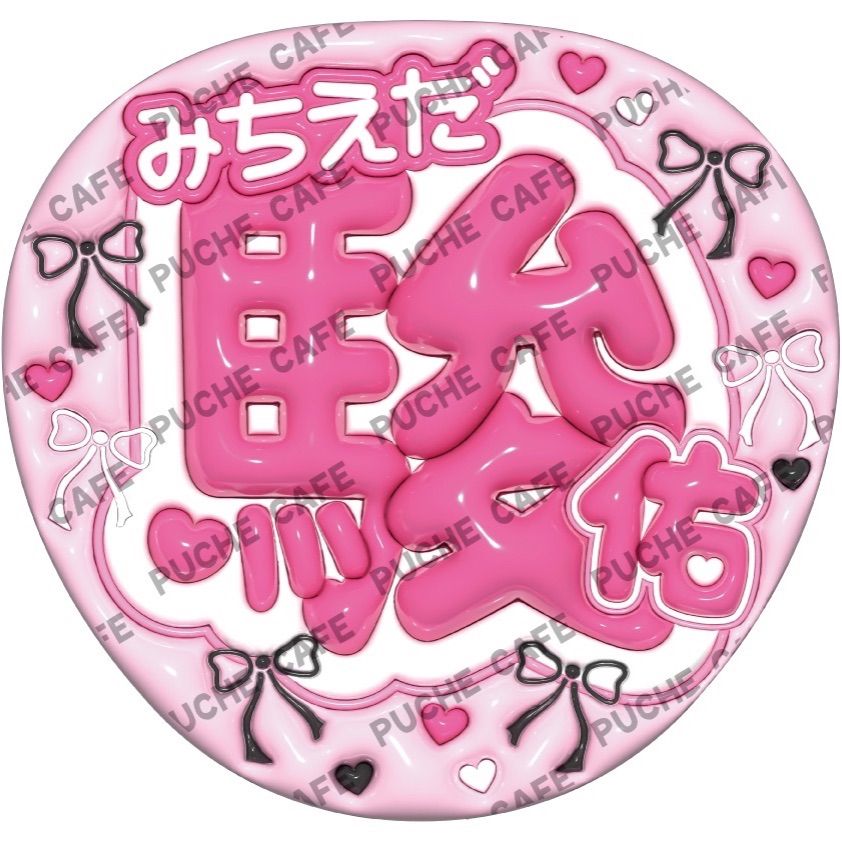 なにわ男子】ぷっくりうちわ 推し活うちわ ファンサうちわ - メルカリ