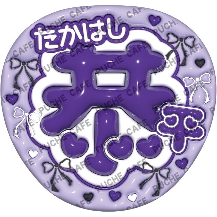 なにわ男子】ぷっくりうちわ 推し活うちわ ファンサうちわ - メルカリ