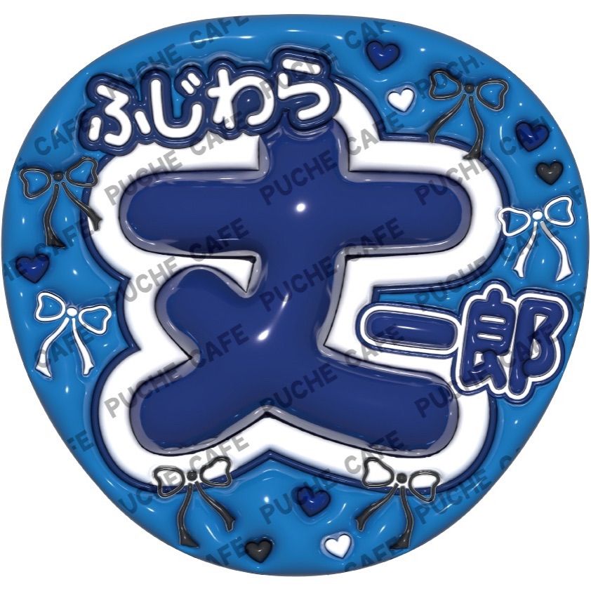 なにわ男子】ぷっくりうちわ 推し活うちわ ファンサうちわ - メルカリ