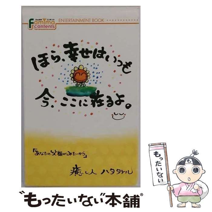 【中古】 ほら 幸せはいつも今 ここに在るよ / /