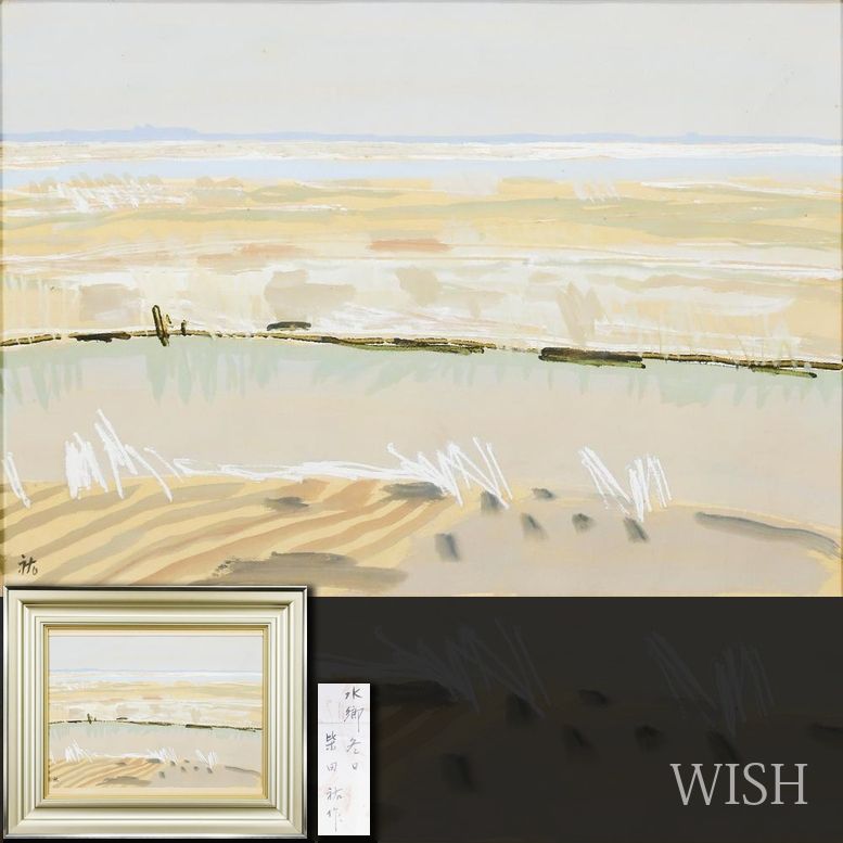 【真作】【WISH】柴田祐作「水郷 冬日」水彩 約10号 ◆冬の光がやさしく広がる水辺 　　〇白日会顧問 日展会員 文部科学大臣賞 #26052606
