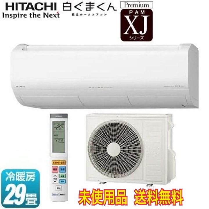 【開封済・未使用品】日立 ルームエアコンセット XJシリーズ 白くまくん プレミアムモデル 29畳 RAS-XJ9026D(W) スターホワイト 冷媒R32 108,900円
