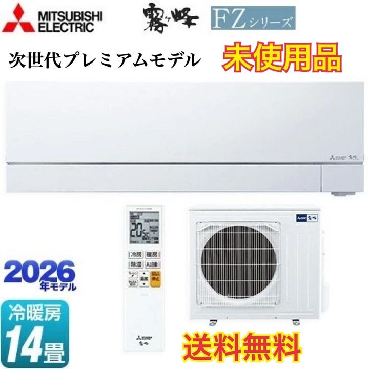 【開封済・未使用品】三菱 ルームエアコンセット FZシリーズ 霧ヶ峰 主に14畳 NSZ-FZV4026S-W-IN ピュアホワイト 冷媒R32