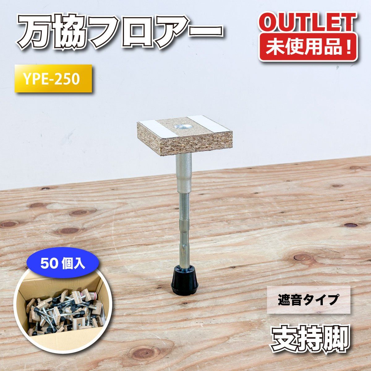 ＜万協フロアー＞支持脚　遮音タイプ（型番：YPE-250）調整幅：207～292mm【未使用アウトレット品】50本入