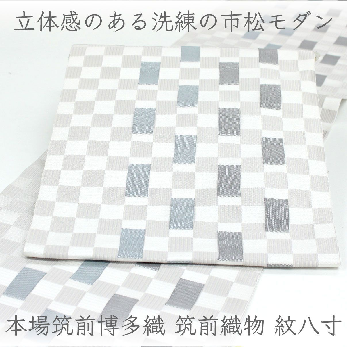 ona5031 本場筑前博多織 筑前織物 紋八寸 名古屋帯 3D格子 市松文様 モダンデザインお仕立て付き ２～３週間で発送