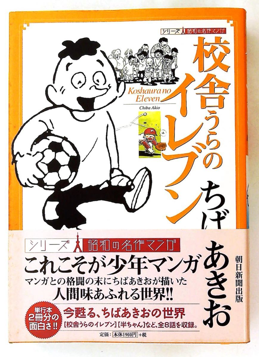 校舎うらのイレブン (昭和名作マンガ) ちば あきお 朝日新聞出版