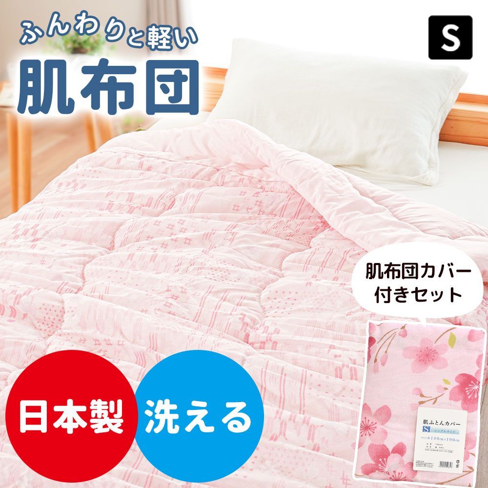 カバー付きセット】肌掛け布団 シングル 約135×185cm 国内仕上げ 