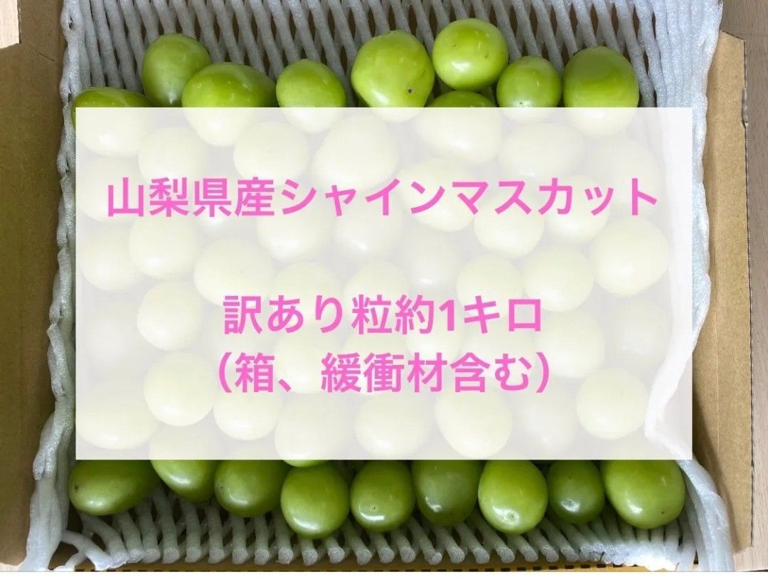 lss.lifestory メルカリ便シャインマスカット5k✖︎3ケース 訳ありシャインマスカット1kg＊家庭用 - メルカリ