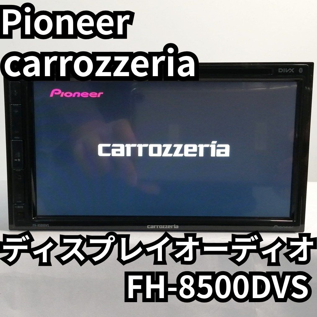 パイオニア carrozzeria ディスプレイオーディオ FH-8500DVS 2DIN