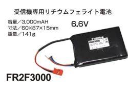 双葉電子工業 RX LiFe FR2F3000(2ｾﾙ6.6V-3000mAh) BA0147(308529) 無線機器