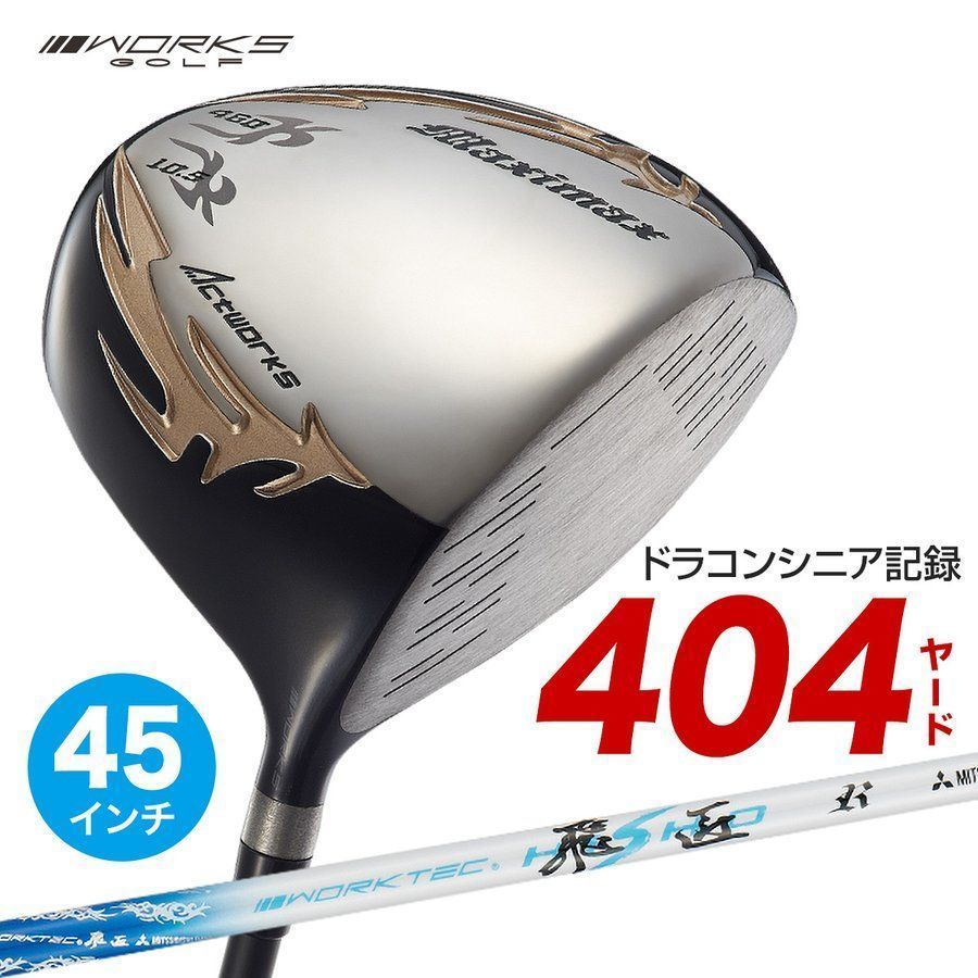 【新品】45インチ WORKS GOLF シニア日本一404Y飛んだ！マキシマックスドライバー 9.5 10.5 三菱ケミカル製 ワークテック飛匠 シャフト仕様 R / SR / S 45インチ