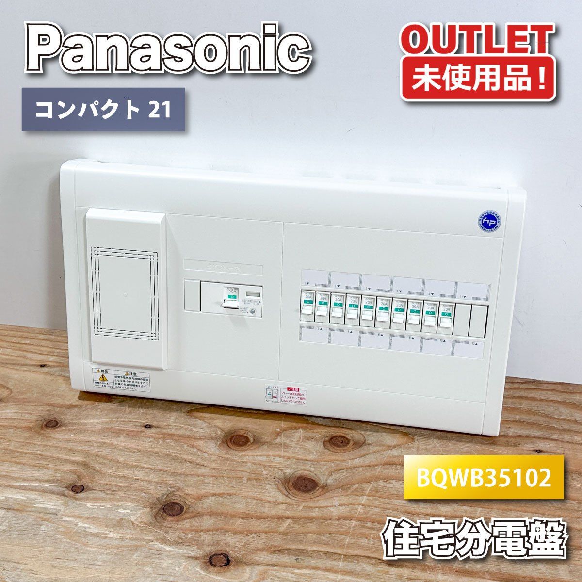 ＜Panasonic＞住宅分電盤　コンパクト21（型番：BQWB35102）50A 10+2回路　パナソニック【未使用アウトレット品】