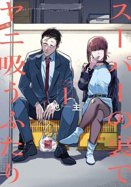 スーパーの裏でヤニ吸うふたり 1〜8巻セット スーパーの裏で スーパーの裏でヤニ吸うふたり 1〜8巻セット スーパーの裏で