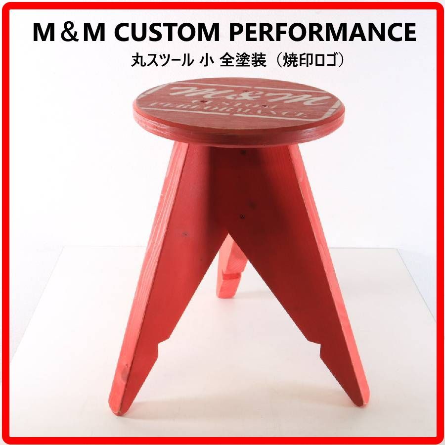 M&M Custom Performance 丸スツール 小 全塗装 焼印ロゴ 裏原宿の