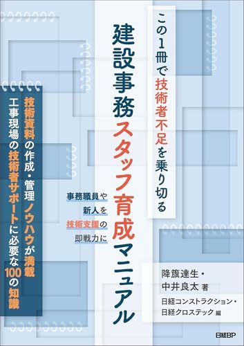 この1冊で技術者不足を乗り切る　建設事務スタッフ育成マニュアルｍａ 6d81b363
