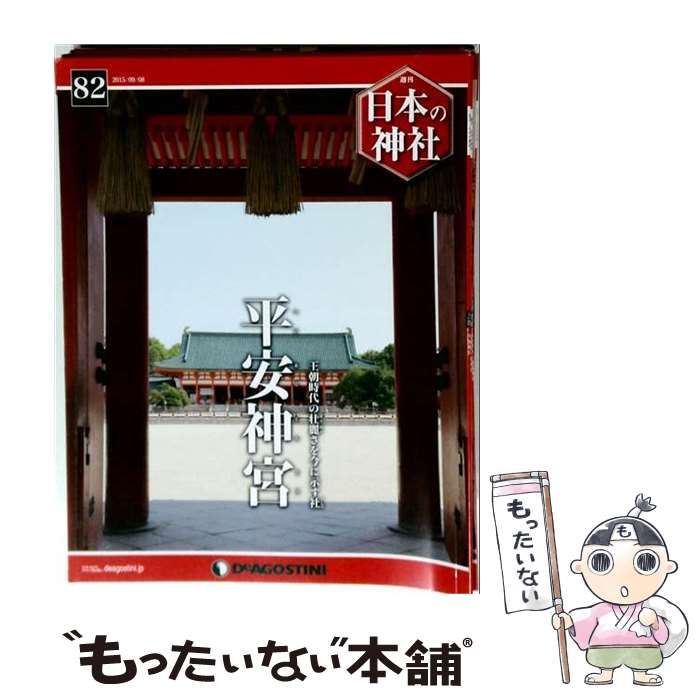 【中古】 日本の神社 82 2015年9月8日号 /