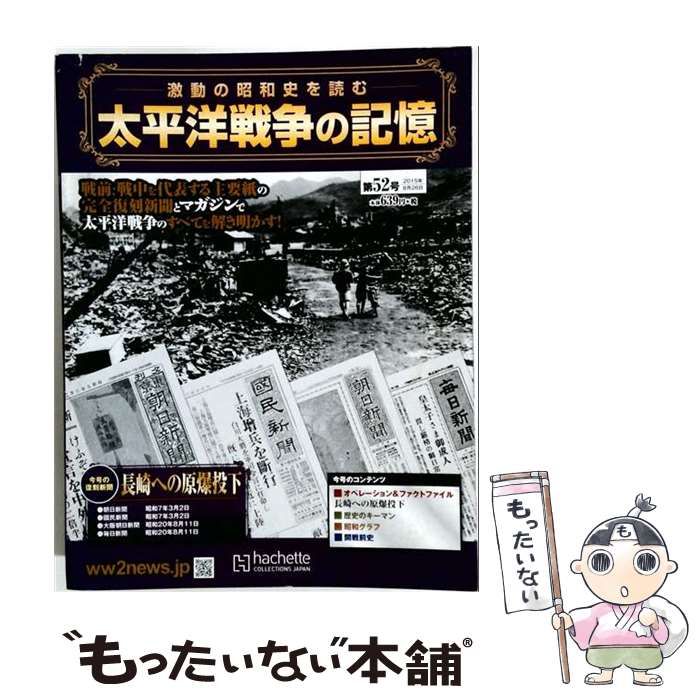 【中古】 太平洋戦争の記憶 2015年8/26号 /