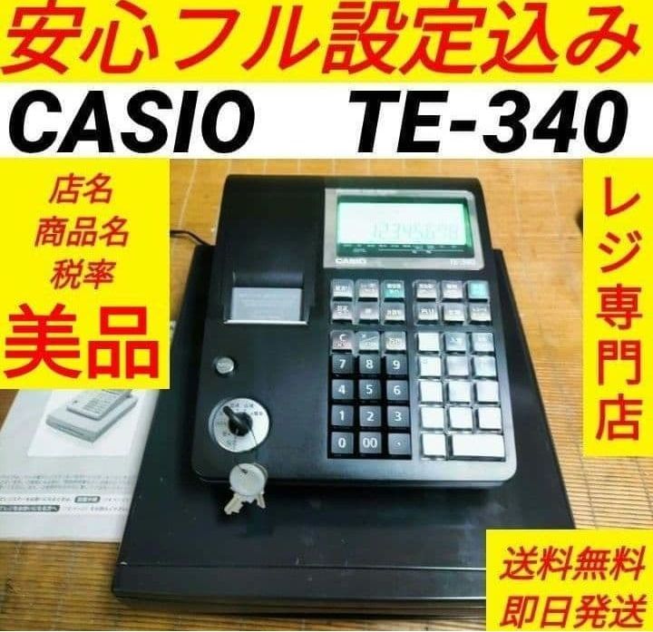 カシオレジスター　TE-340/NL300　フル設定無料　550004