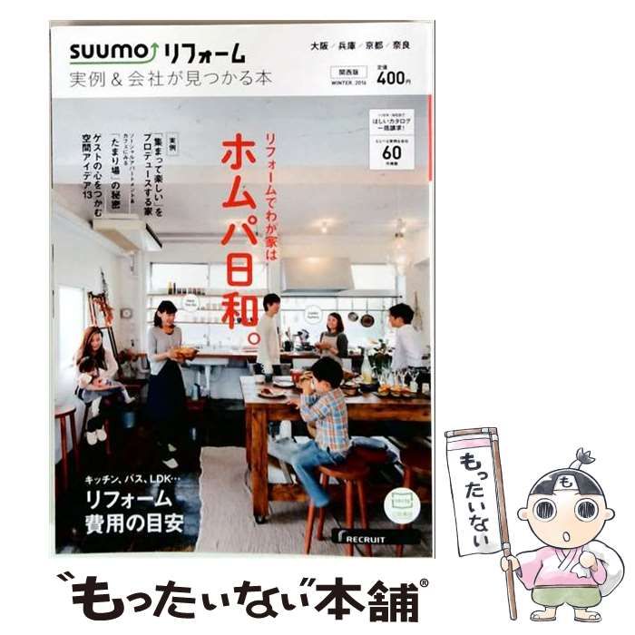 【中古】 SUUMOリフォーム 実例&会社が見つかる本 関西版 2016年WINTER /