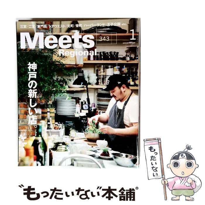 【中古】 Meets Regional 2017年 01 月号 / 京阪神エルマガジン社