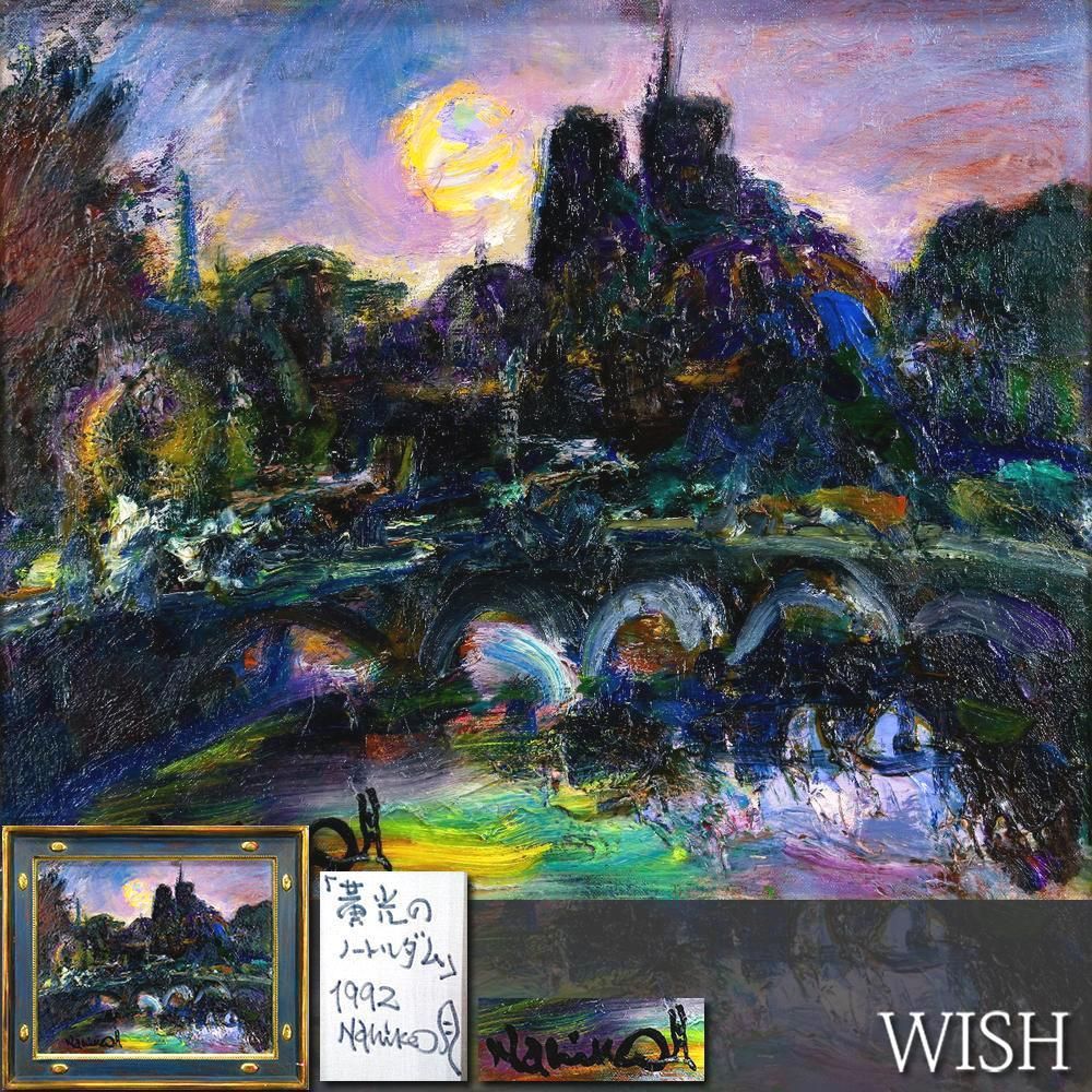 【真作】【WISH】月形那比古「黄光のノートルダム」油彩 12号 大作 1992年作 ◆月光に映えるパリの橋名画 　　〇斗陶会会長 #26052347