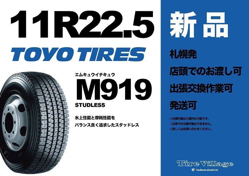 【新品】札幌発 引取OK TOYO M919 11R22.5 16PR 22.5インチ トラックタイヤ スタッドレス 4本 25年製 大型トラック ダンプ等　(STQ105)