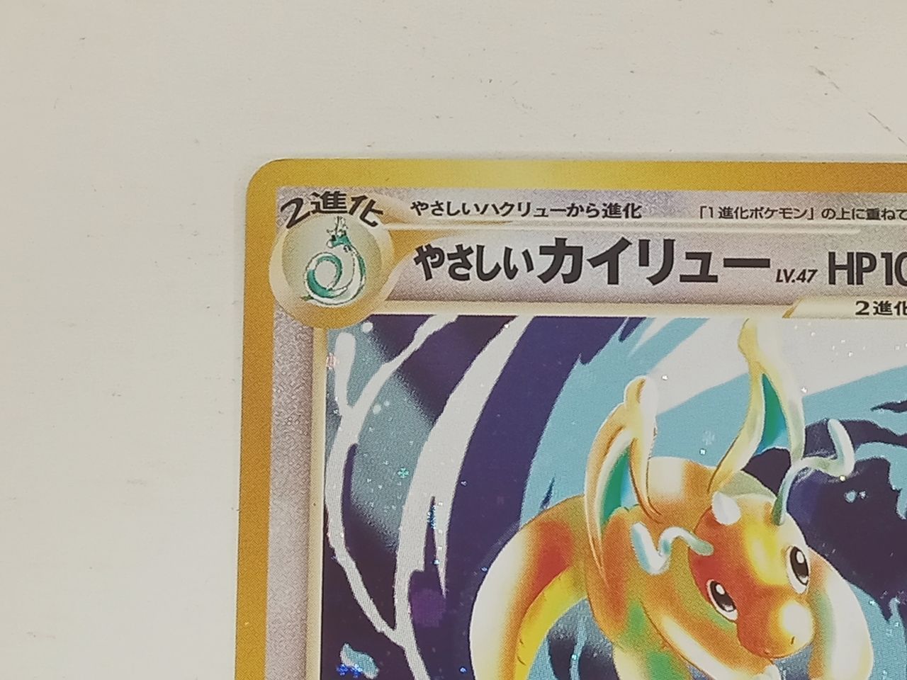 ポケモンカードゲーム ポケカ やさしいカイリュー Lv.47 旧裏 ☆ 中古