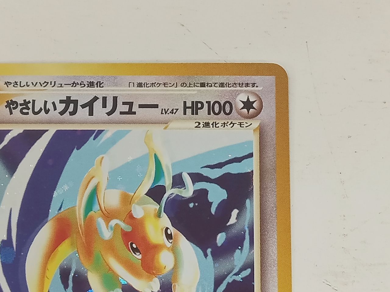 ポケモンカードゲーム ポケカ やさしいカイリュー Lv.47 旧裏 ☆ 中古