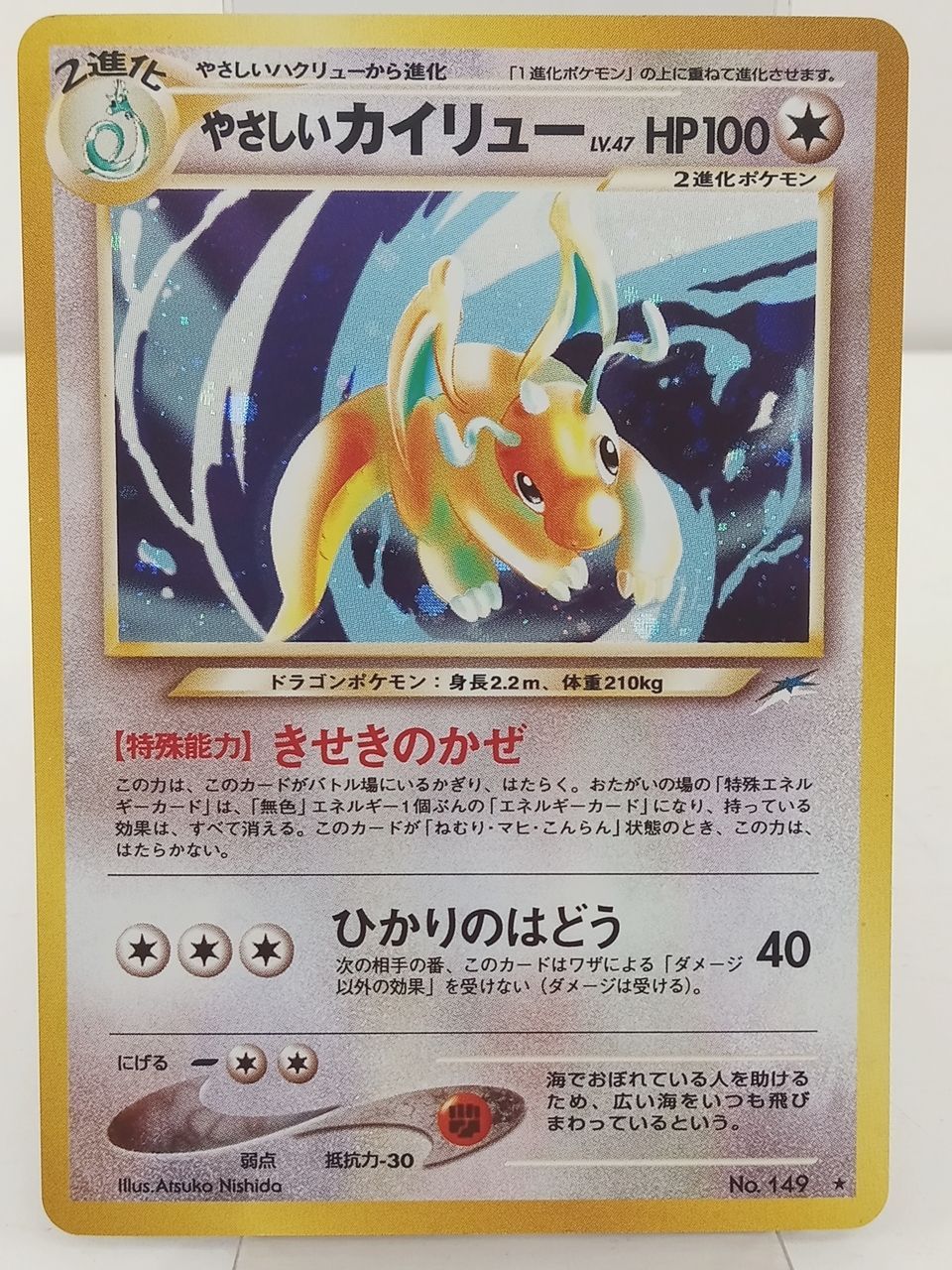 旧裏ポケモンカード　やさしいカイリュー　美品　　A2 ポケモンカードゲーム ポケカ やさしいカイリュー Lv.47 旧裏 ☆ 中古