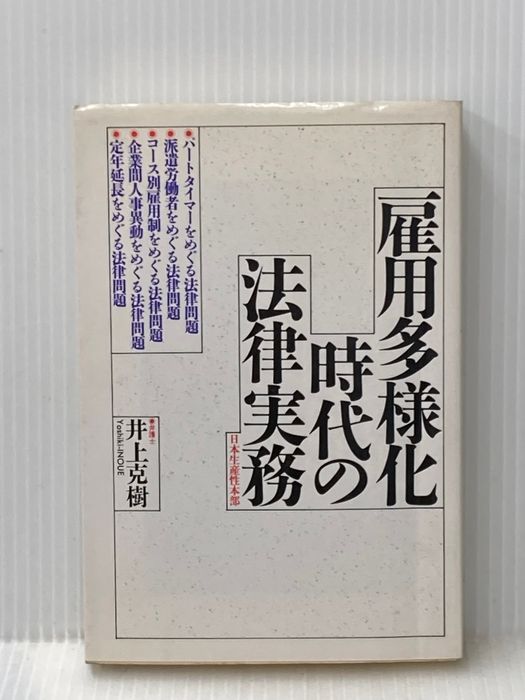 雇用多様化時代の法律実務 生産性出版 井上克樹