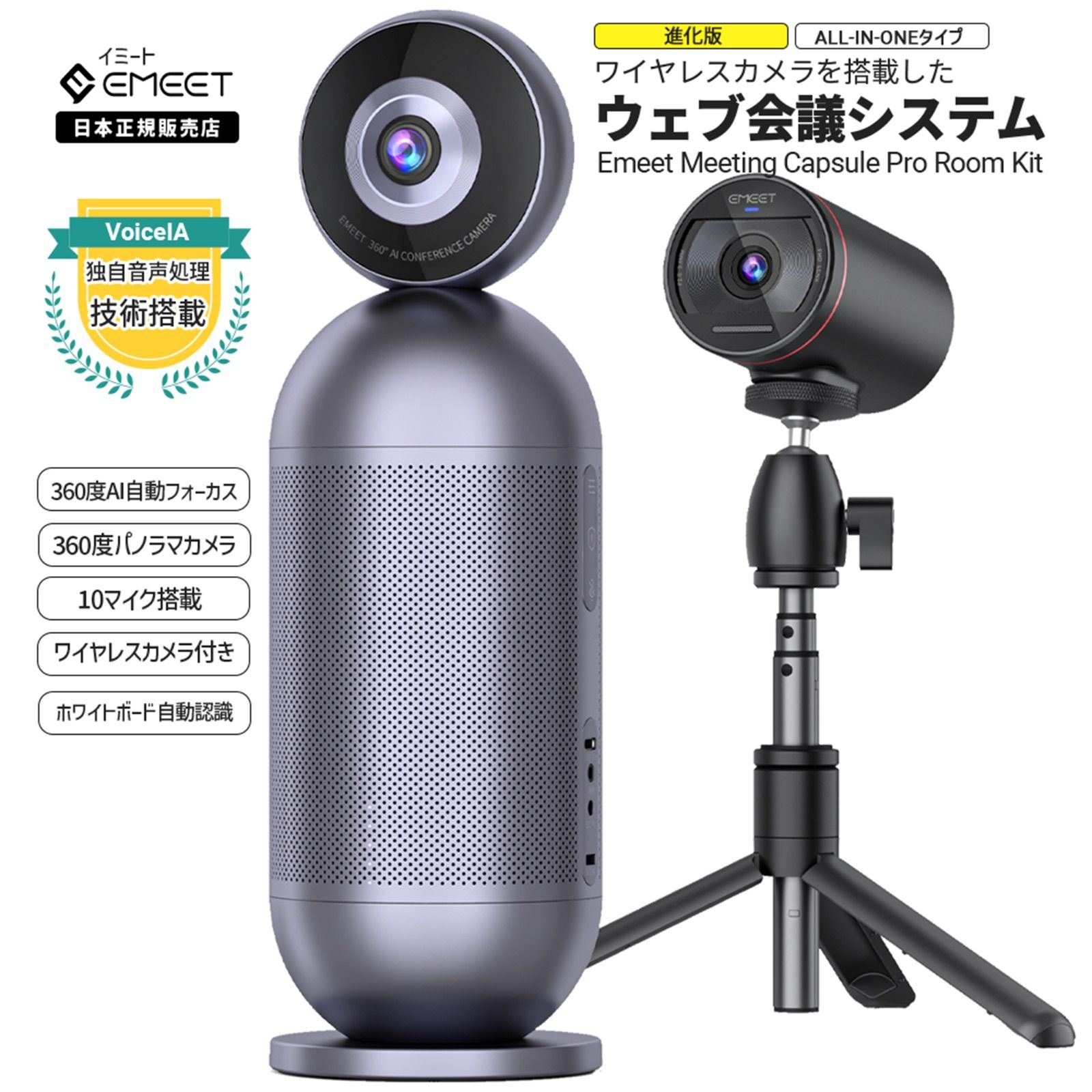 【フォロ割】 EMEET Meeting Capsule Pro Room Kit ( 360度カメラ + ワイヤレスカメラ) パノラマ ウェブカメラ AIフォーカス (8+2=10個) マイク搭載スピーカー内蔵 会議室用 Webカメラ イミート