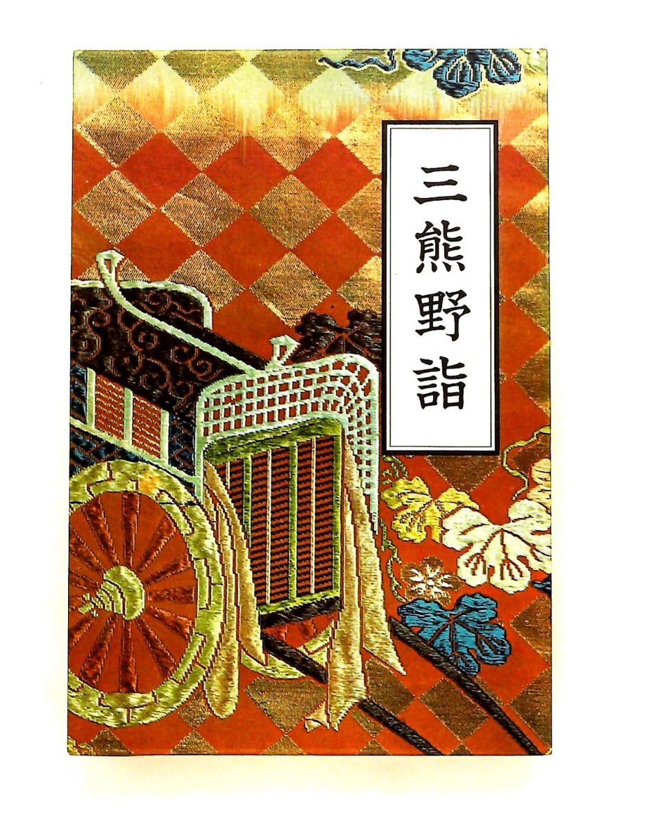 三熊野詣