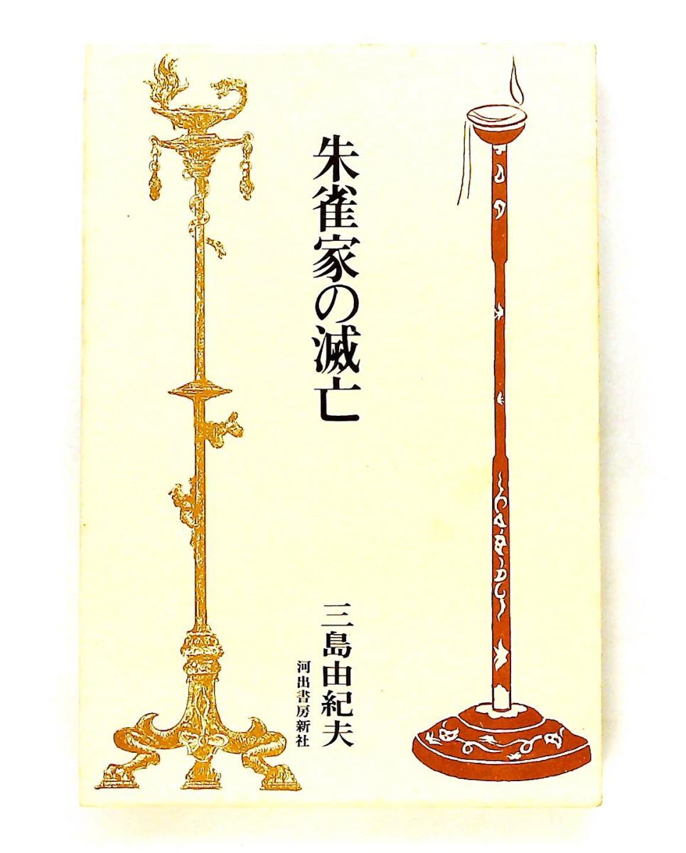 朱雀家の滅亡