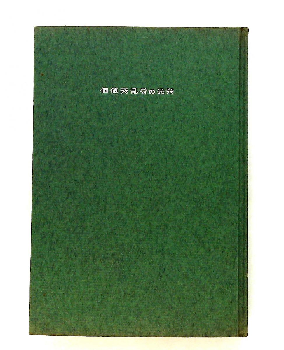 価値紊乱者の光栄