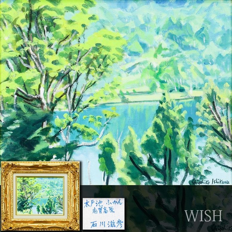 【真作】【WISH】石川滋彦「木戸池ふかん 志賀高原」油彩 3号 ◆新緑の湖畔 〇物故巨匠 新制作協会会員 長谷川仁記念賞 #26043500