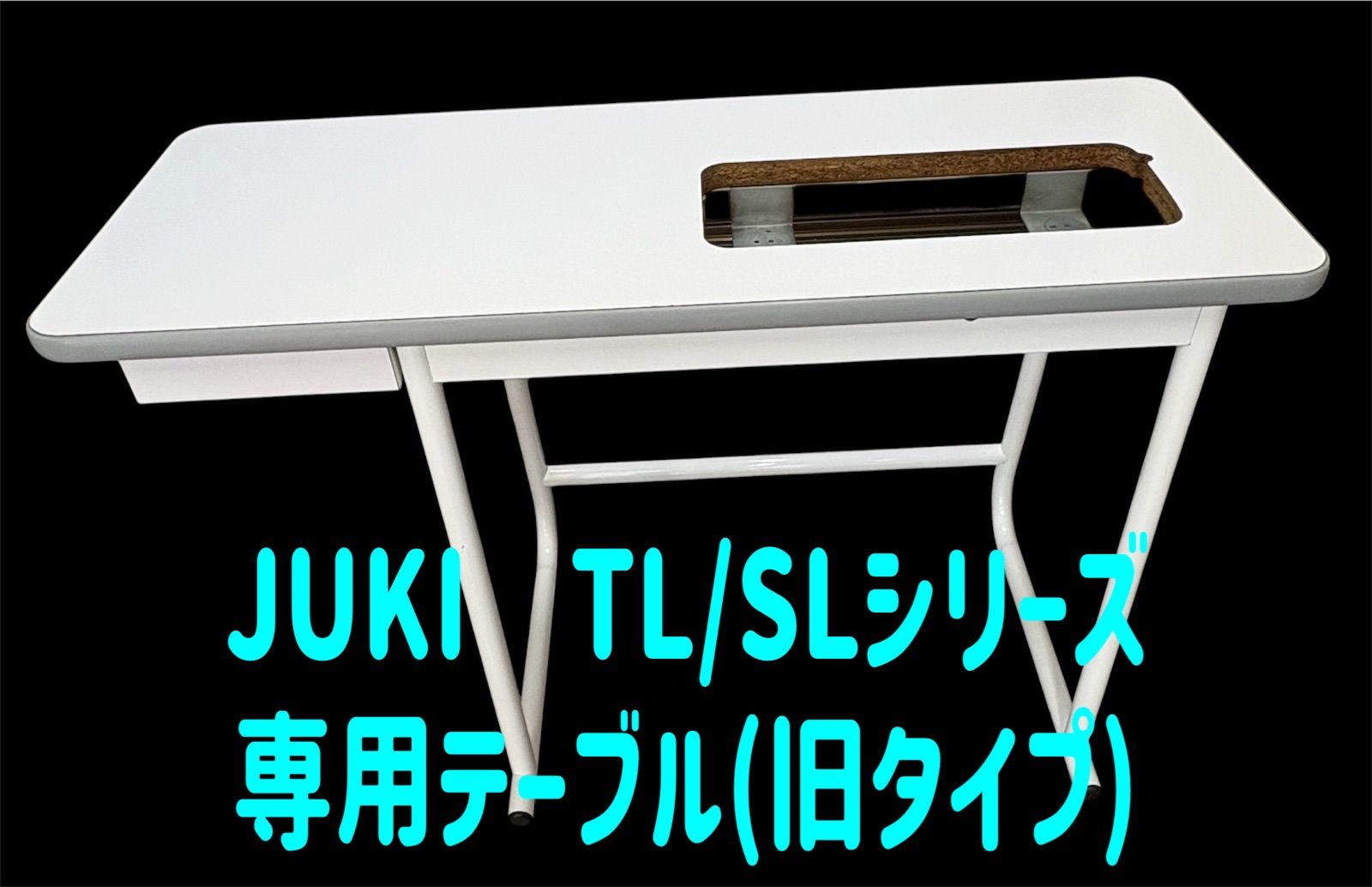 JUKI TL/SLシリーズ　専用テーブル(旧タイプ)