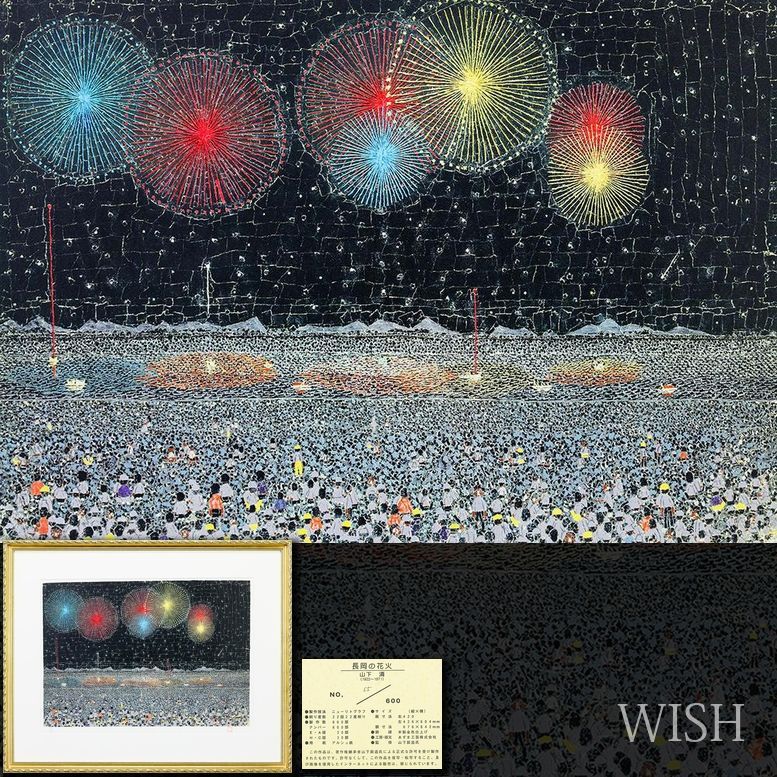 【真作】【WISH】山下清「長岡の花火」ニューリトグラフ 約12号 大作 証明シール ◆花火人気作 　　〇師:辻志郎 日展会友 #26042709