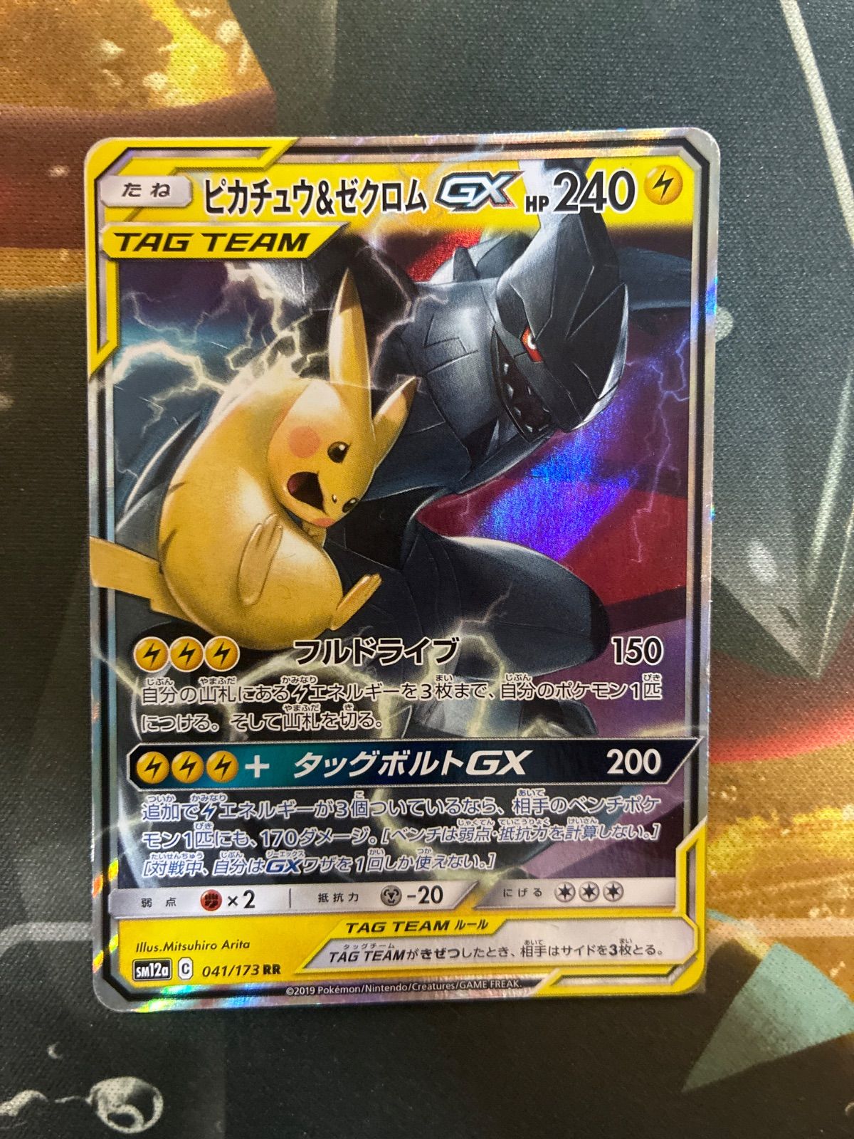 P26409 ピカチュウ＆ゼクロムGX RR SM9 タッグボルト 031/095 - メルカリ