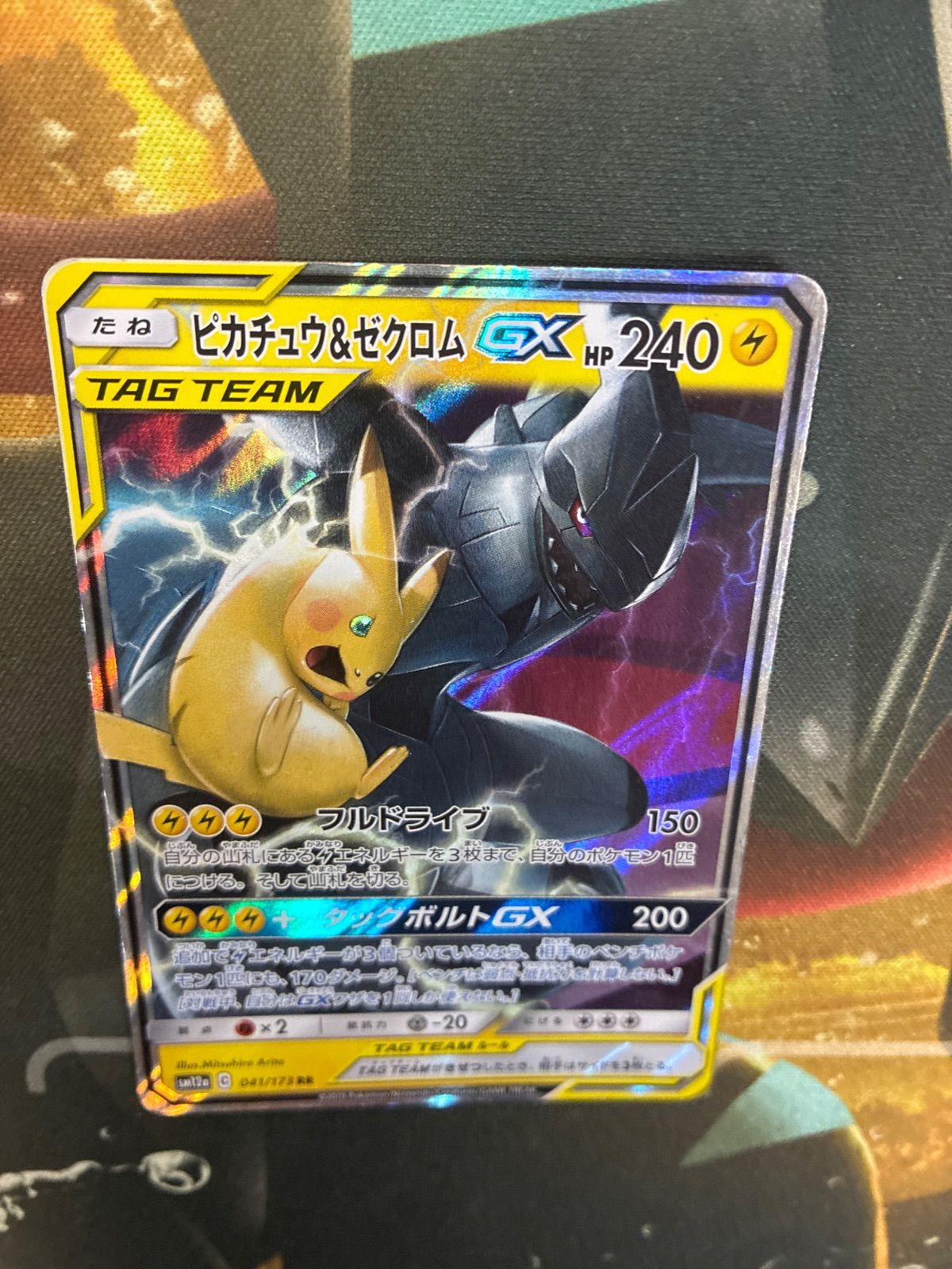 P26409 ピカチュウ＆ゼクロムGX RR SM9 タッグボルト 031/095 - メルカリ