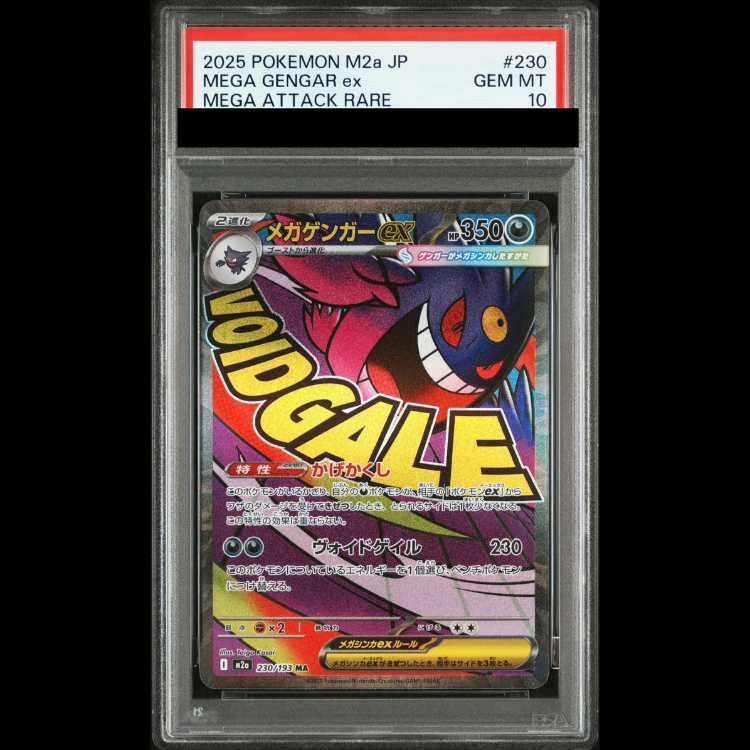 【PSA10】メガゲンガーex MA 230/193 1枚