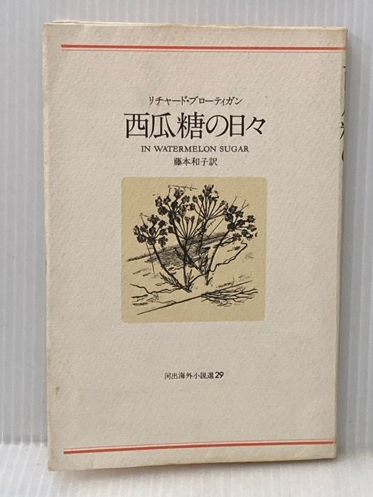 ※イタミ有 西瓜糖の日々 (1979年) (河出海外小説選〈29〉)