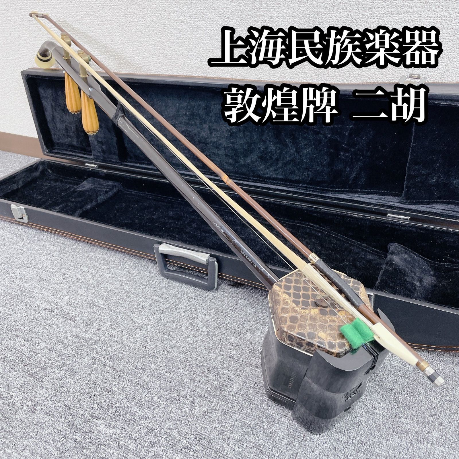 二胡 敦煌牌 上海民族楽器 中國 本革 蛇皮 - メルカリ