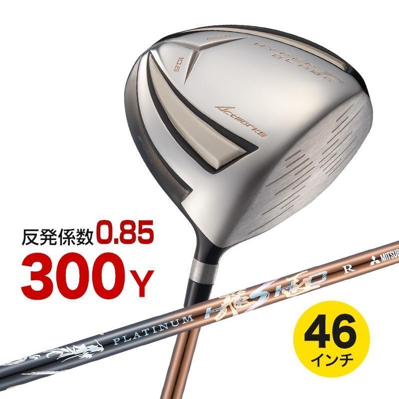 【新品】WORKS GOLF 高反発 ハイパーブレード ガンマ高反発モデル 三菱ケミカル製 超軽量プラチナ飛匠 シャフト仕様 9.5 R / SR / S / SX