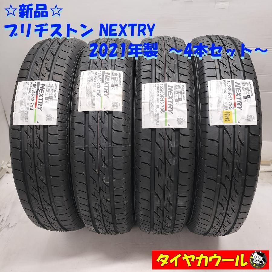 ◆本州・四国は送料無料◆ ＜新品！！ ノーマルタイヤ 4本＞ 155/80R13 ブリヂストン NEXTRY 2021年製