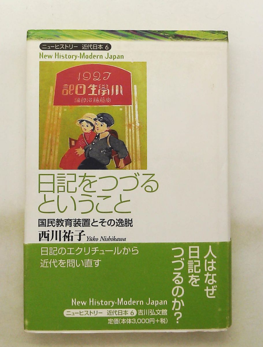 日記をつづるということ: 国民教育装置とその逸脱 西川 祐子 吉川弘文館