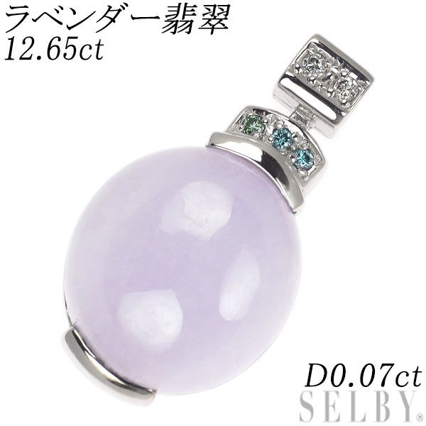 K18WG ラベンダー翡翠 ダイヤモンド ペンダントトップ 12.65ct D0.07ct