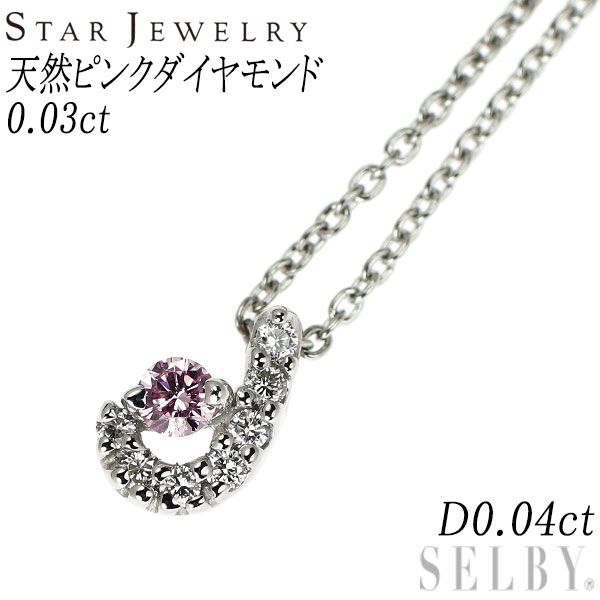 スタージュエリー 希少 Pt950 天然ピンクダイヤモンド ペンダントネックレス 0.03ct D0.04ct