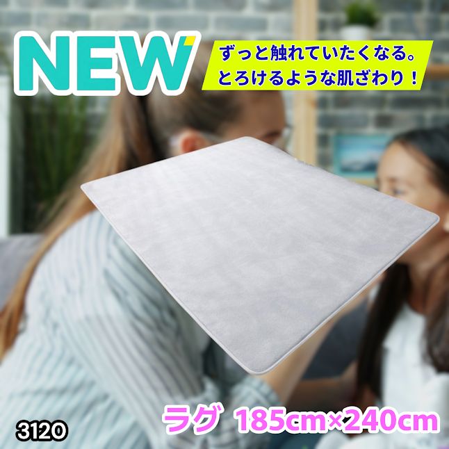 #3120 ラグ カーペット ライトグレー 185cm×240cm 約2.5畳 厚手 洗える フランネル 撥水 ラグマット 長方形 床暖房 防ダニ 滑り止め付 ※一部地域離島別途配送料有