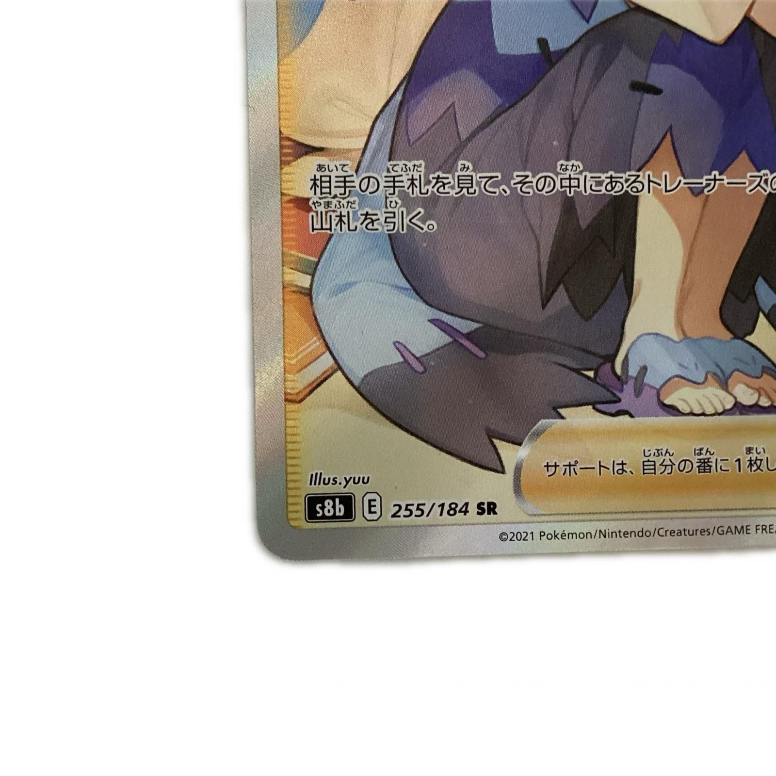 トレカ ポケモンカード アセロラの予感 255/184/S8b/B SR - メルカリ